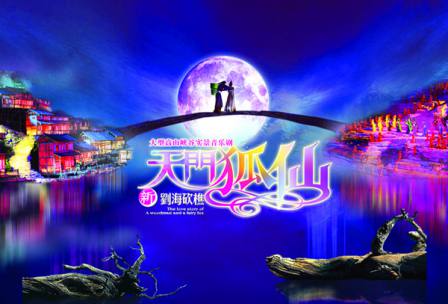 天門狐仙—新劉?？抽詬{谷音樂劇