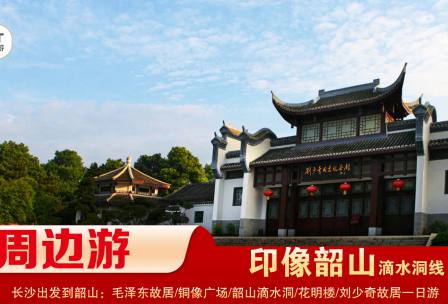【印象韶山】-滴水洞線-韶山毛澤東故居、銅像廣場(chǎng)、滴水洞、南岸私塾、花明樓、劉少奇故居一日游