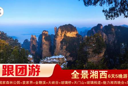 【全景湘西】張家界國家森林公園/袁家界/天子山/十里畫廊/黃石寨/金鞭溪+張家界大峽谷景區(qū)/玻璃橋+天門山國家森林公園/天門洞/玻璃棧道+鳳凰古城精華5晚6日游 