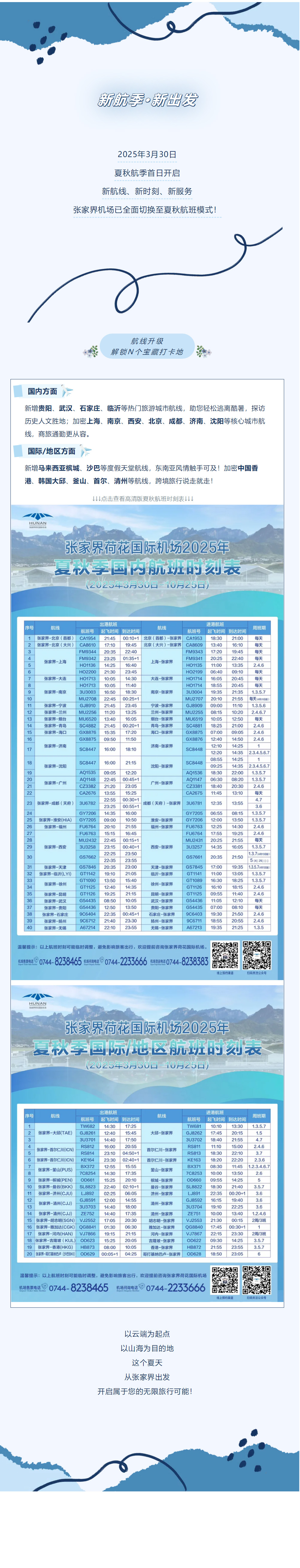 今日起！張家界機(jī)場(chǎng)夏秋航班時(shí)刻正式生效